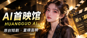 原创AI首映故事视觉