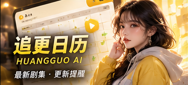 黄果AI追更日历