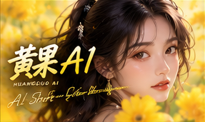 黄果AI原创创意世界观